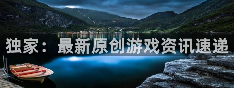 长征娱乐4招商：独家：最新原创游戏资讯速递